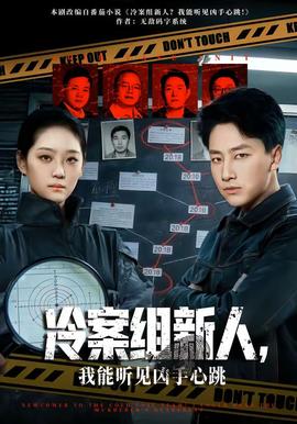 冷案组新人，我能听见凶手心跳 - 现代都市 (2026) 海报