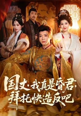国丈，我真是昏君，拜托快造反吧 - 年代穿越 (2026) 海报