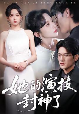 她的演技封神了 - 现代都市 (2026) 海报