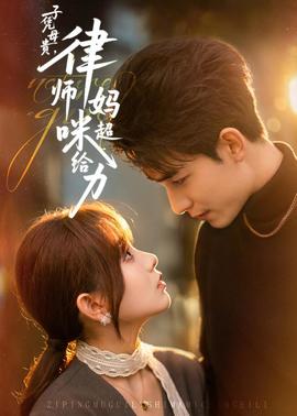 子凭母贵，律师妈咪超给力 - 现代都市 (2026) 海报