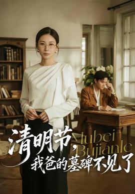 清明节，我爸的墓碑不见了 - 现代都市 (2026) 海报