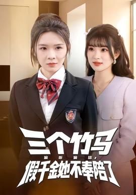 三个竹马偏听偏信，假千金她不奉陪了 - 现代都市 (2026) 海报