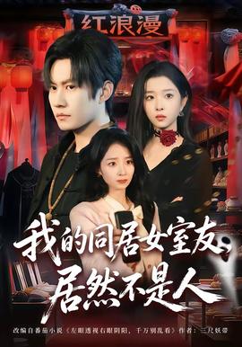 我的同居女室友，居然不是人 - 反转爽剧 (2026) 海报