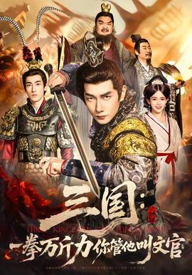 三国：一拳万斤力你管他叫文官 - 古装仙侠 (2026) 海报