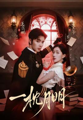 一枕月明 - 现代都市 (2026) 海报