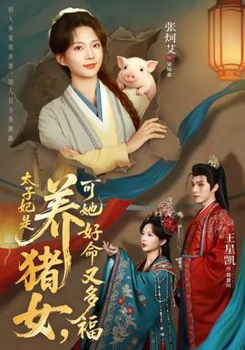 太子妃是养猪女，可她好命又多福 - 年代穿越 (2026) 海报