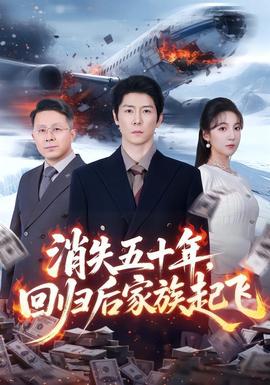 消失五十年，回归后家族起飞封面图