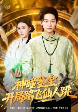 神瞳鉴宝：开局踹飞仙人跳封面图