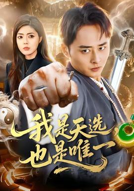 我是天选，也是唯一封面图