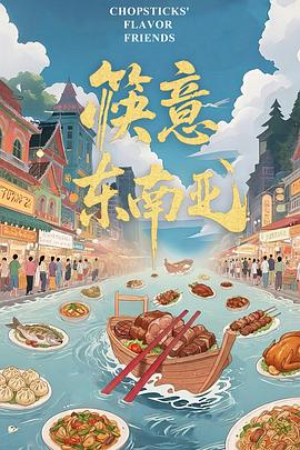 筷意东南亚封面图