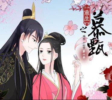 重生之慕甄动态漫画第6季 - 国产动漫 (2024) 海报