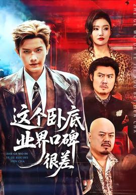 这个卧底业界口碑很差 - 现代都市 (2026) 海报