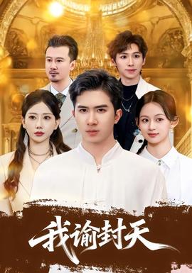 我谕封天 - 现代都市 (2026) 海报