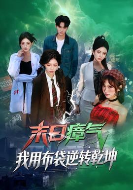 末日瘴气，我用布袋逆转乾坤 - 现代都市 (2026) 海报