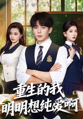 重生的我明明想纯爱啊 - 现代都市 (2026) 海报