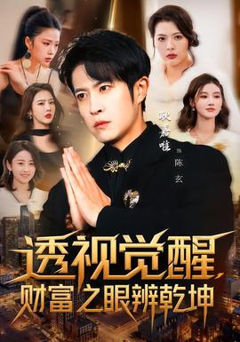 透视觉醒，财富之眼辨乾坤 - 现代都市 (2026) 海报