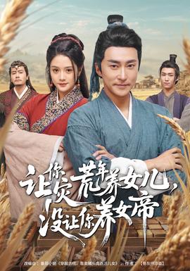 让你灾荒年养女儿，没让你养女帝 - 年代穿越 (2026) 海报