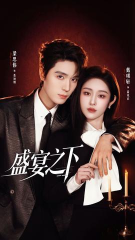 盛宴之下 - 女频恋爱 (2026) 海报