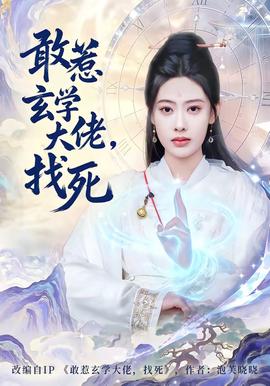 敢惹玄学大佬，找死 - 古装仙侠 (2026) 海报