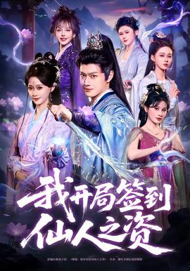 我开局签到仙人之姿 - 古装仙侠 (2026) 海报