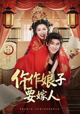 仵作娘子要嫁人 - 古装仙侠 (2026) 海报