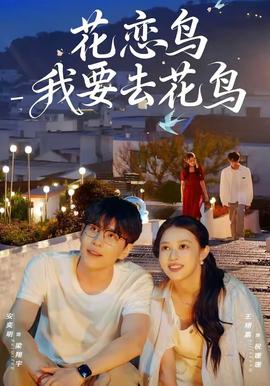 花恋鸟我要去花鸟 - 女频恋爱 (2026) 海报