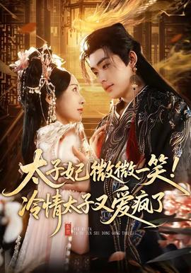 太子妃微微一笑！冷情太子又爱疯了 - 古装仙侠 (2026) 海报