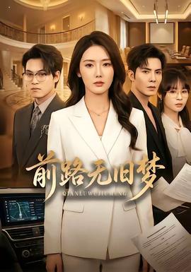 前路无旧梦 - 现代都市 (2026) 海报