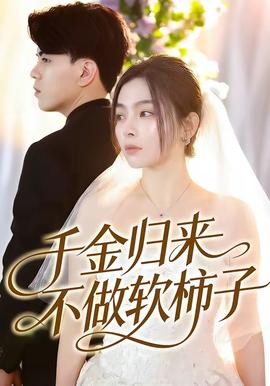 千金归来不做软柿子 - 现代都市 (2026) 海报