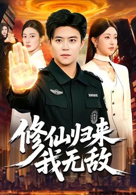 修仙归来我无敌 - 古装仙侠 (2026) 海报