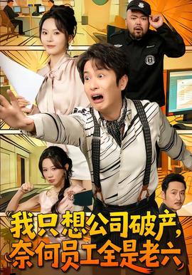我只想公司破产，奈何员工全是老六 - 现代都市 (2026) 海报