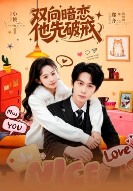 双向暗恋他先破戒 - 女频恋爱 (2026) 海报