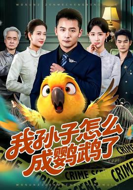 我孙子怎么成鹦鹉了 - 现代都市 (2026) 海报