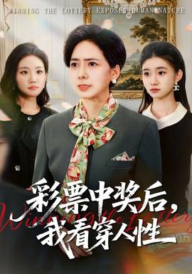 彩票中奖后，我看穿人性 - 现代都市 (2026) 海报