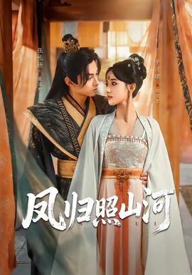 凤归照山河 - 古装仙侠 (2026) 海报