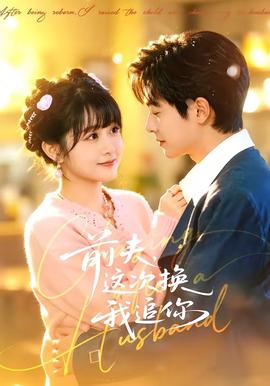 前夫，这次换我追你 - 女频恋爱 (2026) 海报