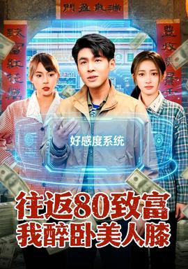 往返80致富我醉卧美人膝 - 年代穿越 (2026) 海报