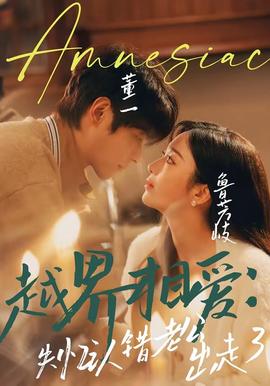 越界相爱：失忆认错老公出走了 - 女频恋爱 (2026) 海报