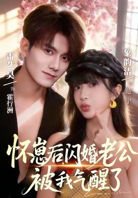 怀崽后，闪婚老公被我气醒了 - 女频恋爱 (2026) 海报