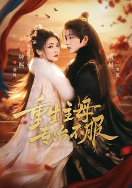 重生主母，专治不服 - 年代穿越 (2026) 海报