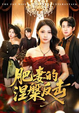 肥妻的涅槃反击 - 现代都市 (2026) 海报