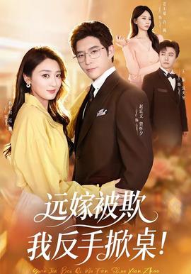 远嫁被欺我反手掀桌 - 现代都市 (2026) 海报