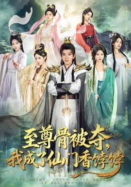 至尊骨被夺，我成了仙门香饽饽 - 古装仙侠 (2026) 海报