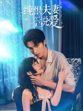 纯恨夫妻不说爱 - 女频恋爱 (2026) 海报