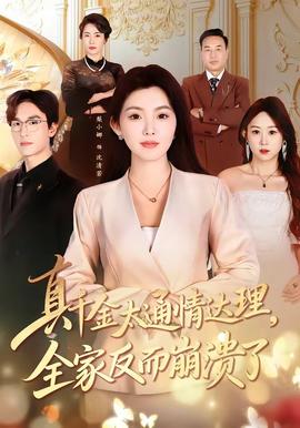 真千金太通情达理，全家反而崩溃了 - 现代都市 (2026) 海报