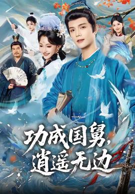 功成国舅，逍遥无边 - 年代穿越 (2026) 海报