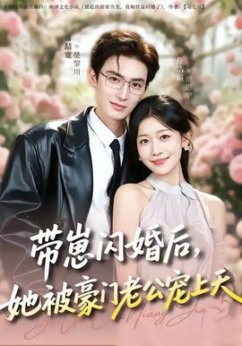 带崽闪婚后，她被豪门老公宠上天 - 现代都市 (2026) 海报