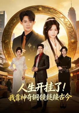 人生开挂了！我靠神奇铜镜链接古今 - 年代穿越 (2026) 海报