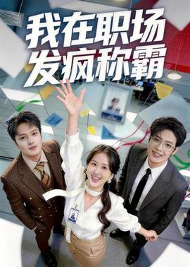 我在职场发疯称霸 - 现代都市 (2026) 海报