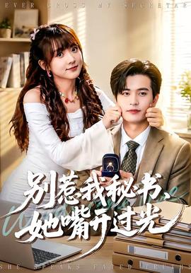 别惹我秘书，她嘴开过光 - 现代都市 (2026) 海报